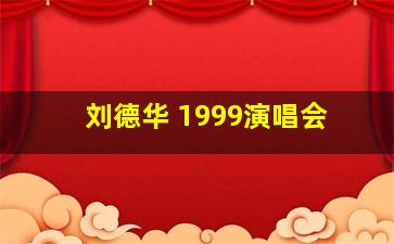 刘德华 1999演唱会